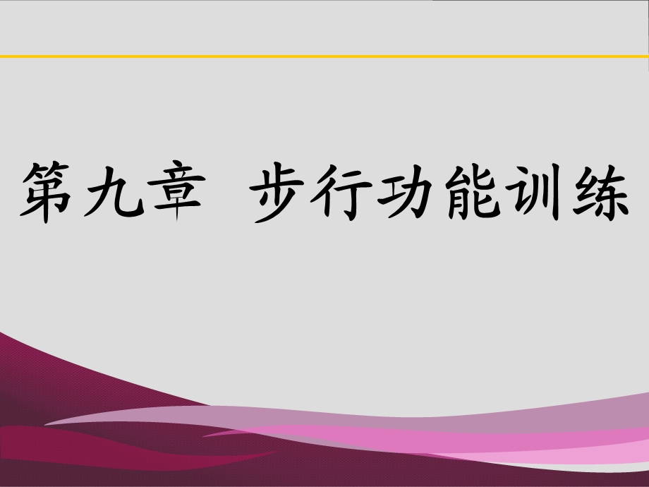 第九章步行功能训练.ppt_第1页