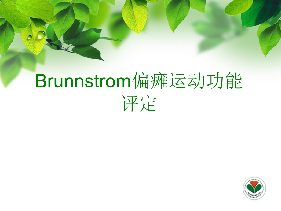 Brunnstrom偏瘫运动功能评定..ppt_第1页