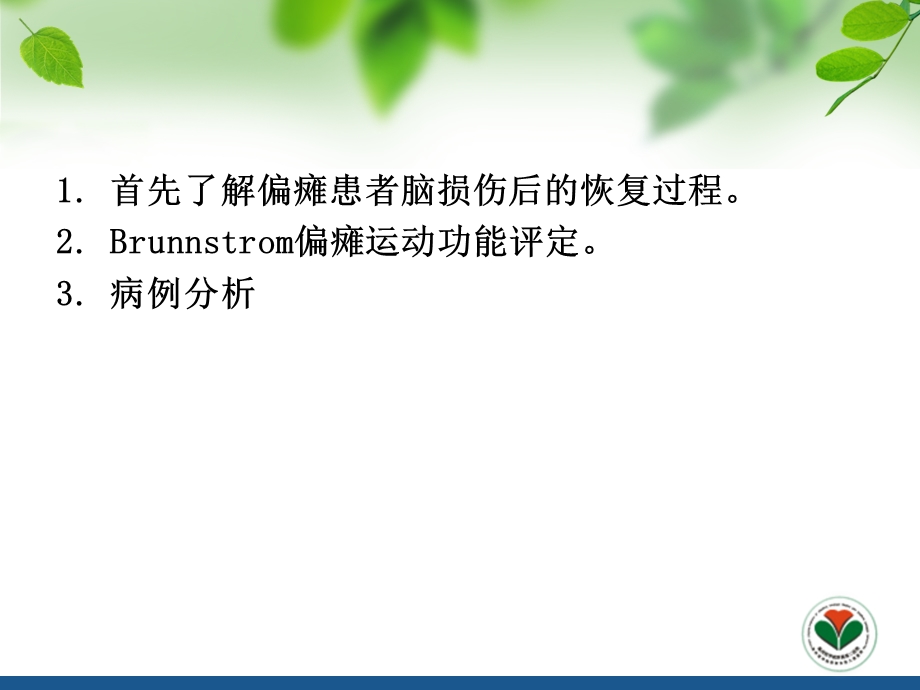 Brunnstrom偏瘫运动功能评定..ppt_第3页