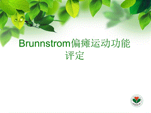 Brunnstrom偏瘫运动功能评定..ppt