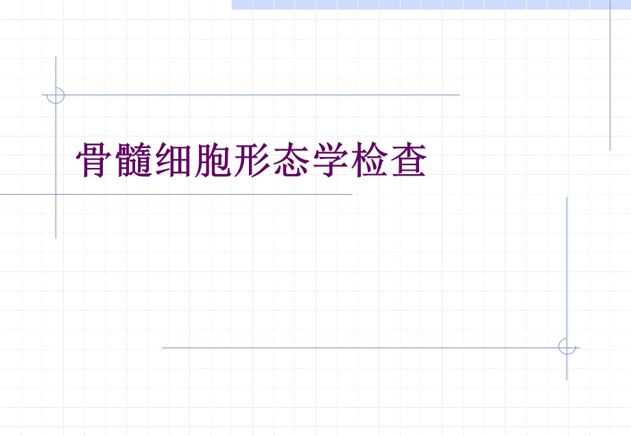 骨髓细胞形态学检查讲义（精品） .ppt_第1页