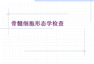 骨髓细胞形态学检查讲义（精品） .ppt