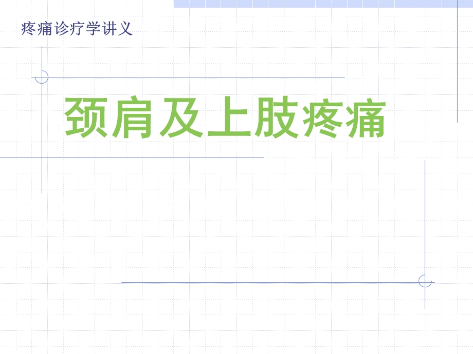 医学资料颈肩及上肢疼痛.ppt_第1页