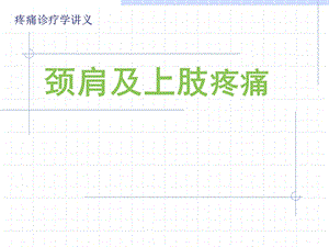 医学资料颈肩及上肢疼痛.ppt