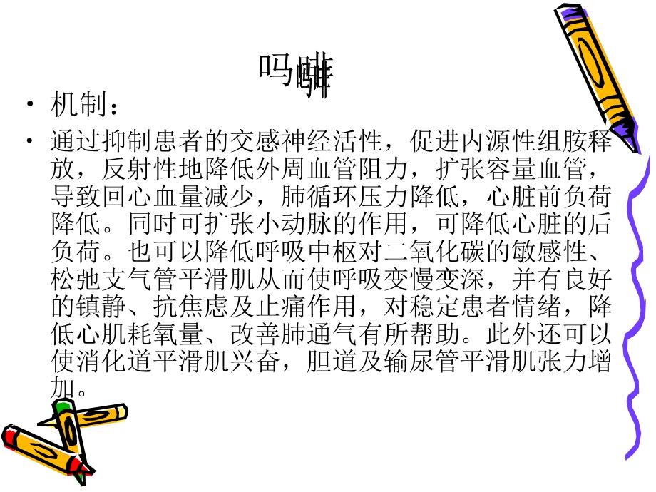 吗啡治疗急性心衰简介.ppt_第2页