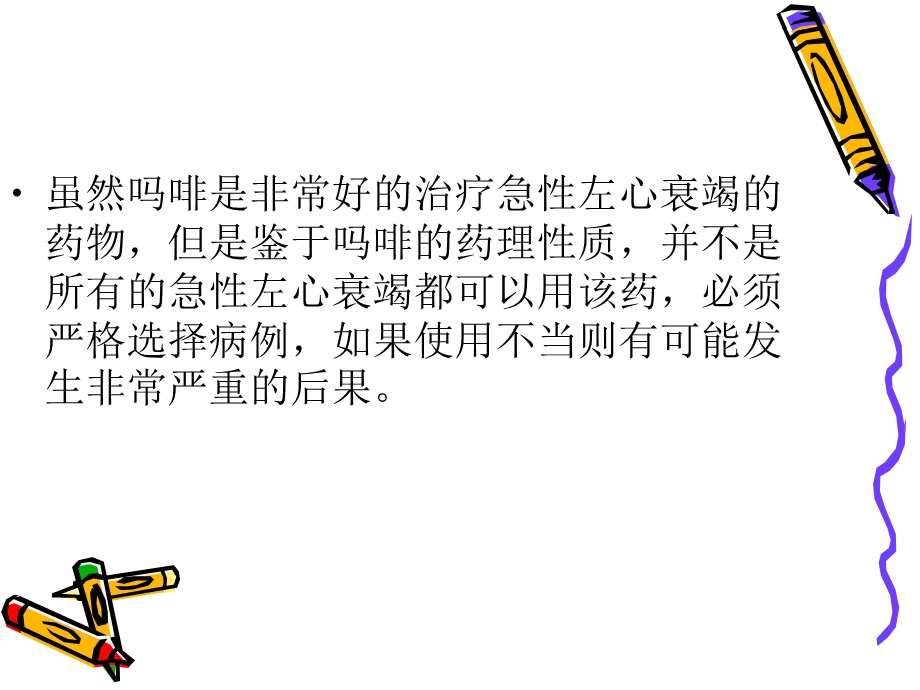 吗啡治疗急性心衰简介.ppt_第3页