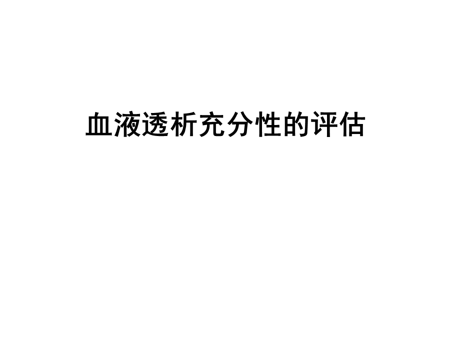 血液透析充分性的评估..ppt_第1页