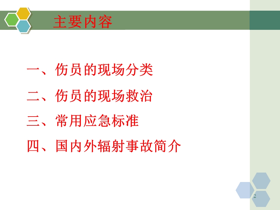 核与辐射事故伤员的分类与救治.ppt_第2页