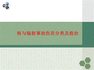 核与辐射事故伤员的分类与救治.ppt