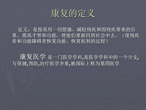 康复理疗—PPT.ppt.ppt