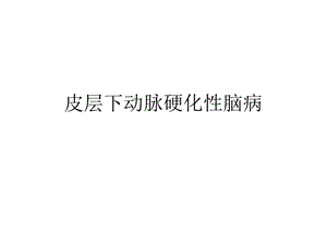 皮层下动脉硬化性脑病.ppt