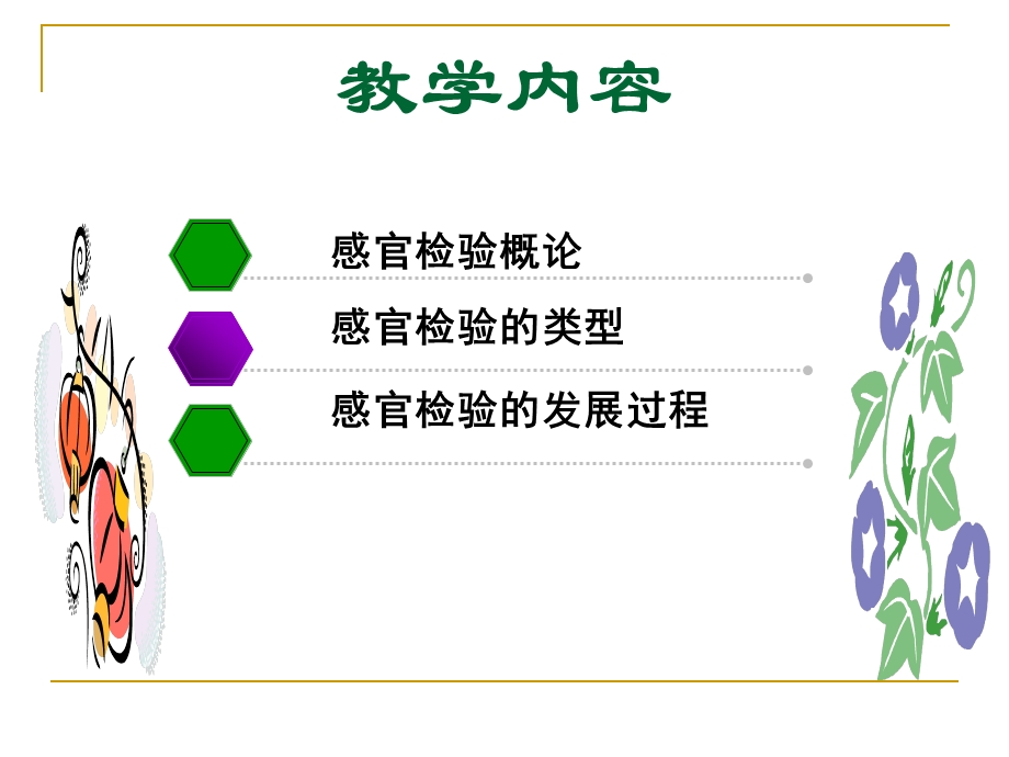 食物感官检验技术.ppt_第3页