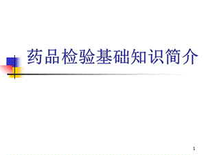 药品检验试题.ppt