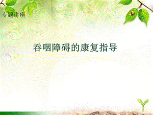 吞咽障碍康复专题解析.ppt