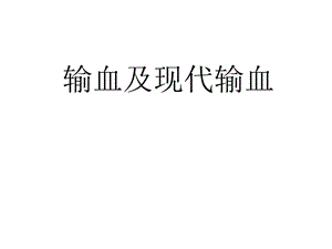 输血及现代输血.ppt