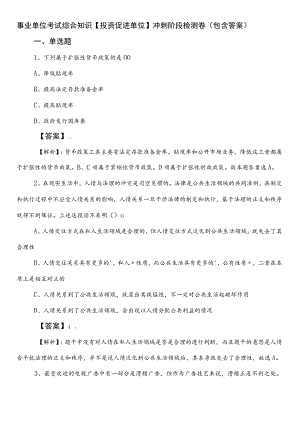 事业单位考试综合知识【投资促进单位】冲刺阶段检测卷（包含答案）.docx