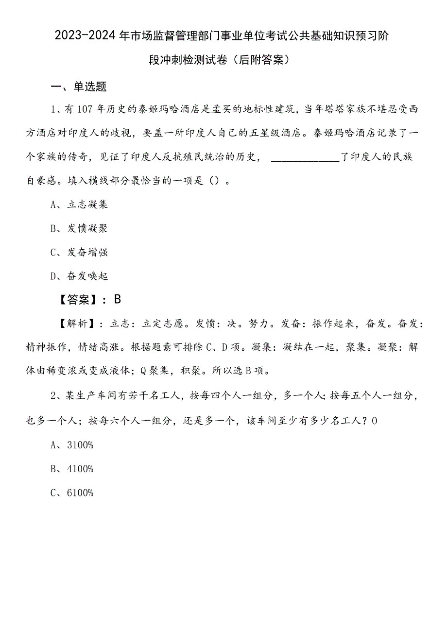 2023-2024年市场监督管理部门事业单位考试公共基础知识预习阶段冲刺检测试卷（后附答案）.docx_第1页