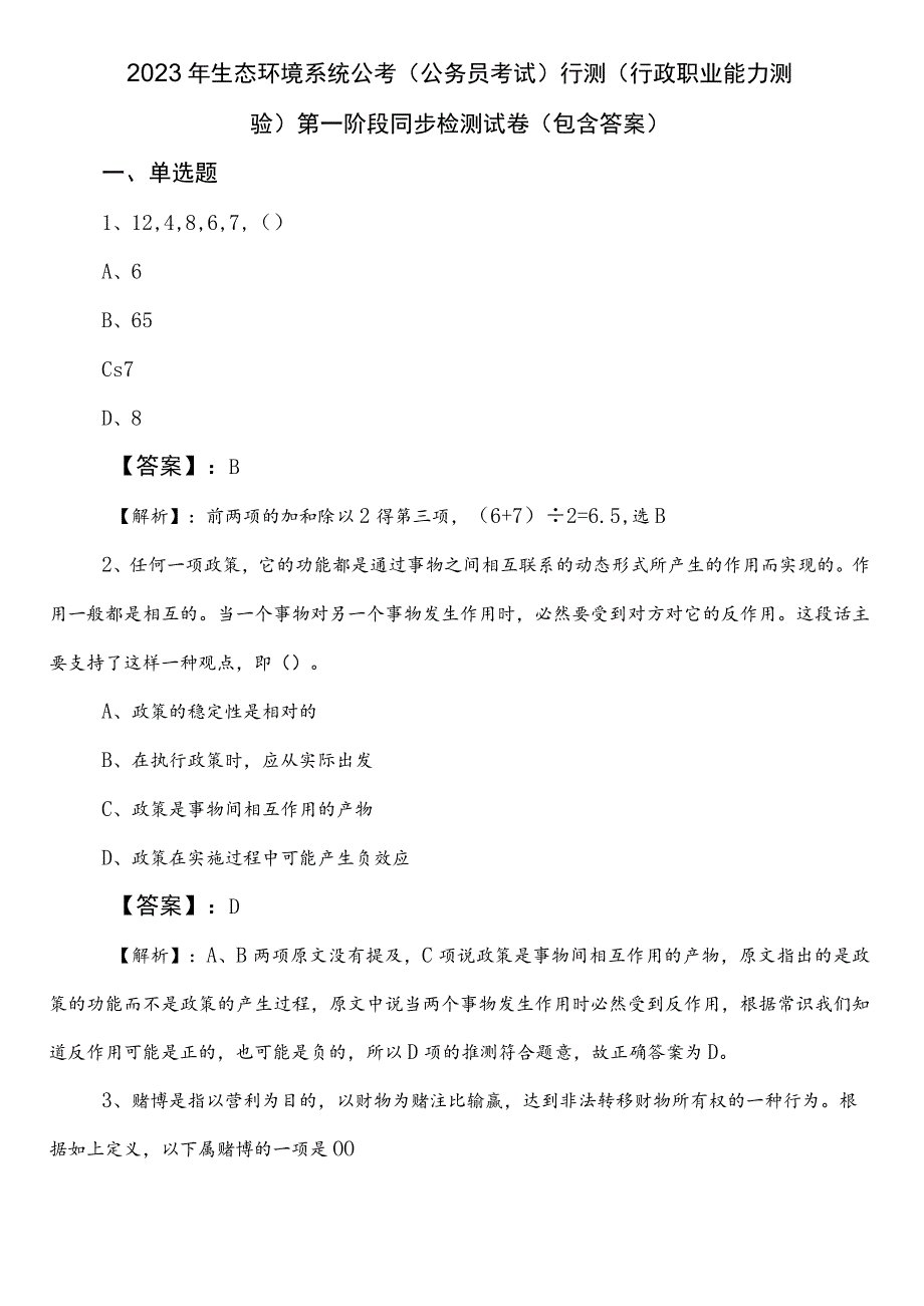 2023年生态环境系统公考（公务员考试）行测（行政职业能力测验）第一阶段同步检测试卷（包含答案）.docx_第1页