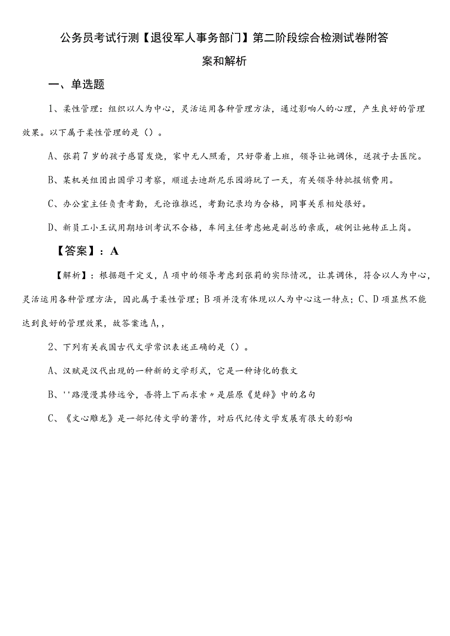 公务员考试行测【退役军人事务部门】第二阶段综合检测试卷附答案和解析.docx_第1页