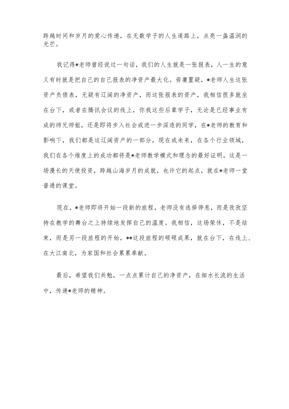 学生代表在老师光荣退休仪式师生座谈会上的发言.docx_第3页