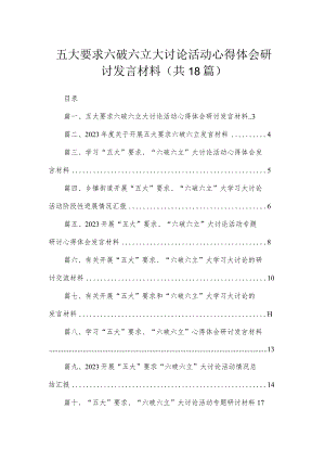 2023五大要求六破六立大讨论活动心得体会研讨发言材料（共18篇）.docx