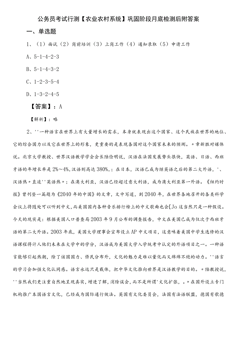 公务员考试行测【农业农村系统】巩固阶段月底检测后附答案.docx_第1页