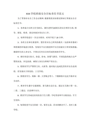 XXX学校班级安全目标责任书范文.docx