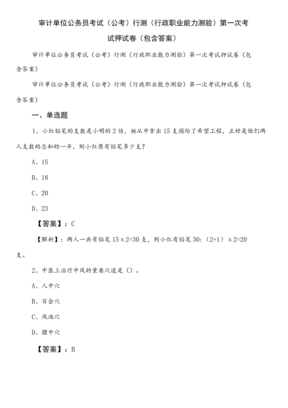 审计单位公务员考试（公考)行测（行政职业能力测验）第一次考试押试卷（包含答案）.docx_第1页