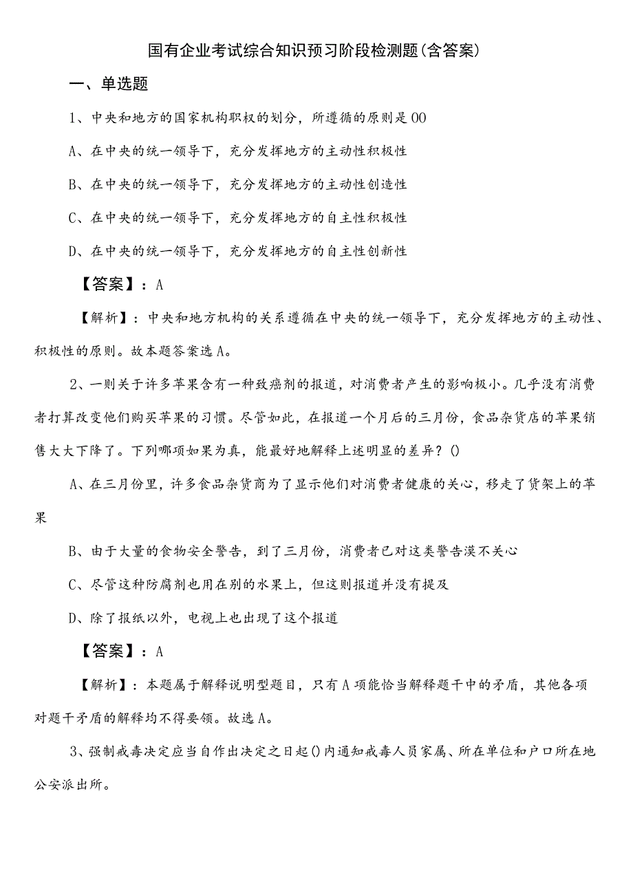 国有企业考试综合知识预习阶段检测题（含答案）.docx_第1页