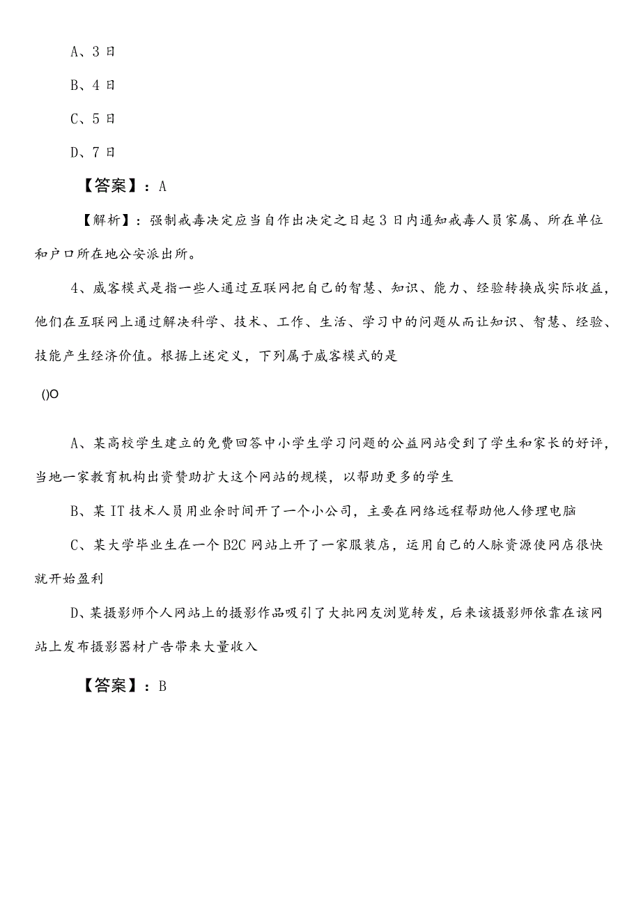 国有企业考试综合知识预习阶段检测题（含答案）.docx_第2页