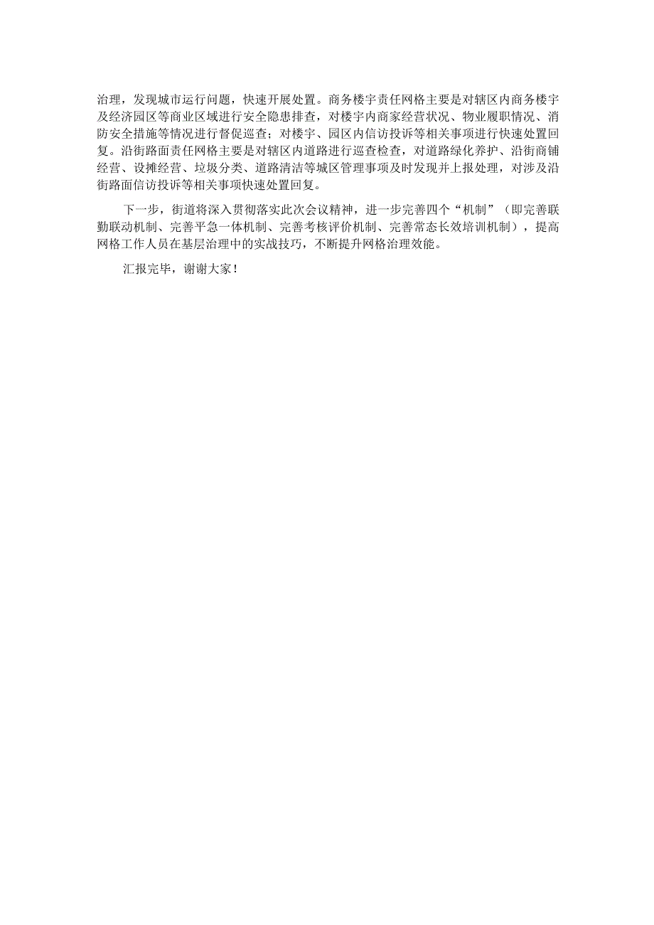 在全区党建引领网格化基层治理工作推进会上的交流发言.docx_第2页