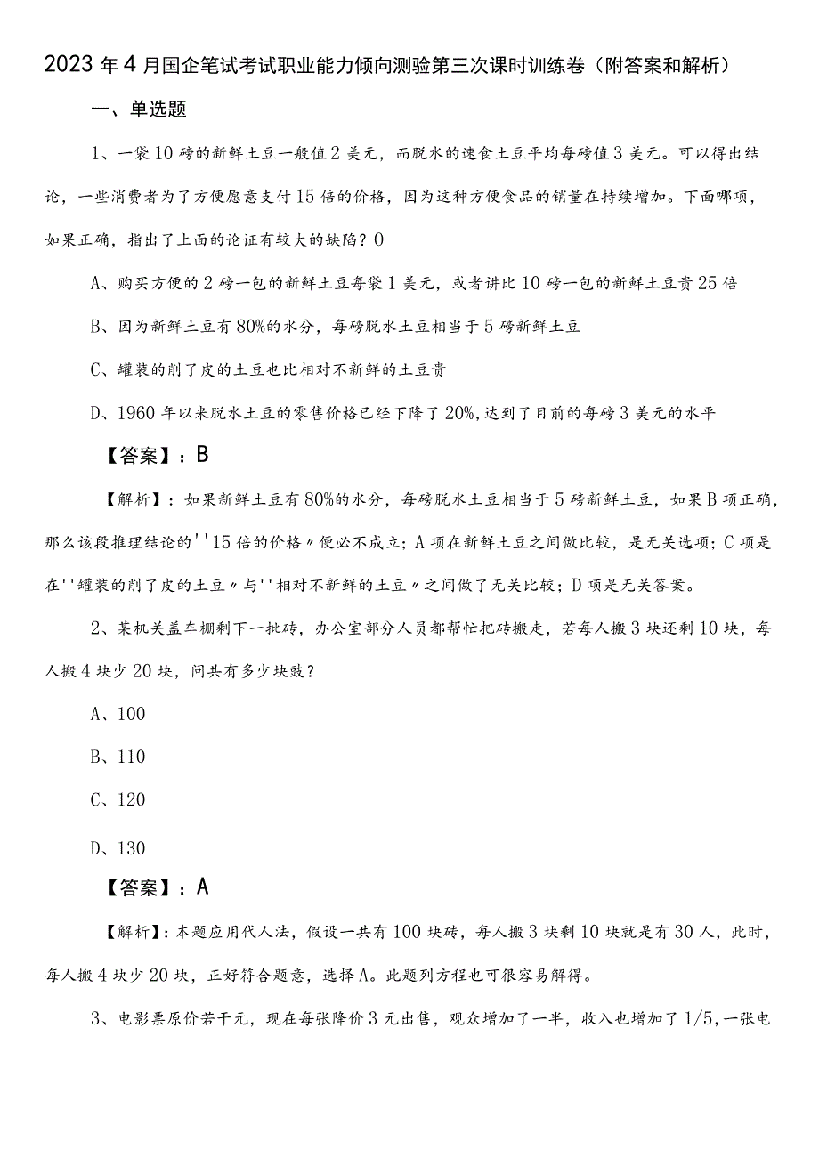 2023年4月国企笔试考试职业能力倾向测验第三次课时训练卷（附答案和解析）.docx_第1页