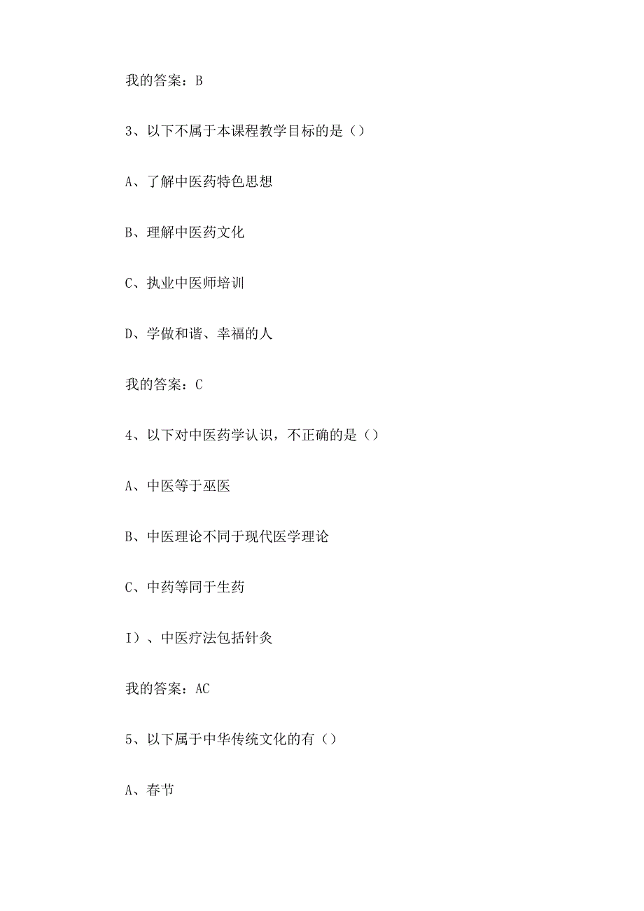 中医药与中华传统文化2023章节测试答案_中医药与中华传统文化智慧树知到答案.docx_第2页