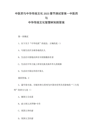 中医药与中华传统文化2023章节测试答案_中医药与中华传统文化智慧树知到答案.docx