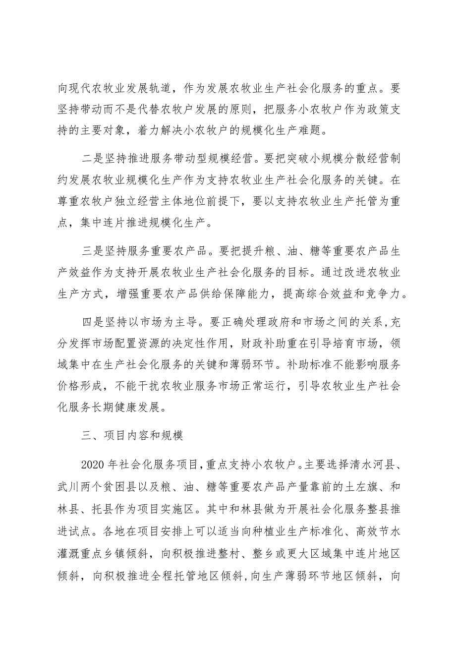 呼和浩特市2020年农牧业生产社会化服务项目实施方案.docx_第2页