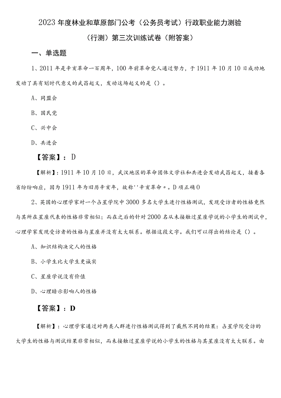 2023年度林业和草原部门公考（公务员考试）行政职业能力测验（行测）第三次训练试卷（附答案）.docx_第1页