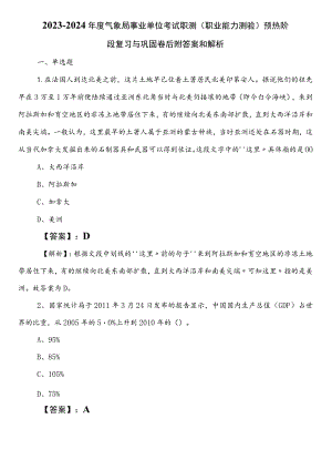 2023-2024年度气象局事业单位考试职测（职业能力测验）预热阶段复习与巩固卷后附答案和解析.docx