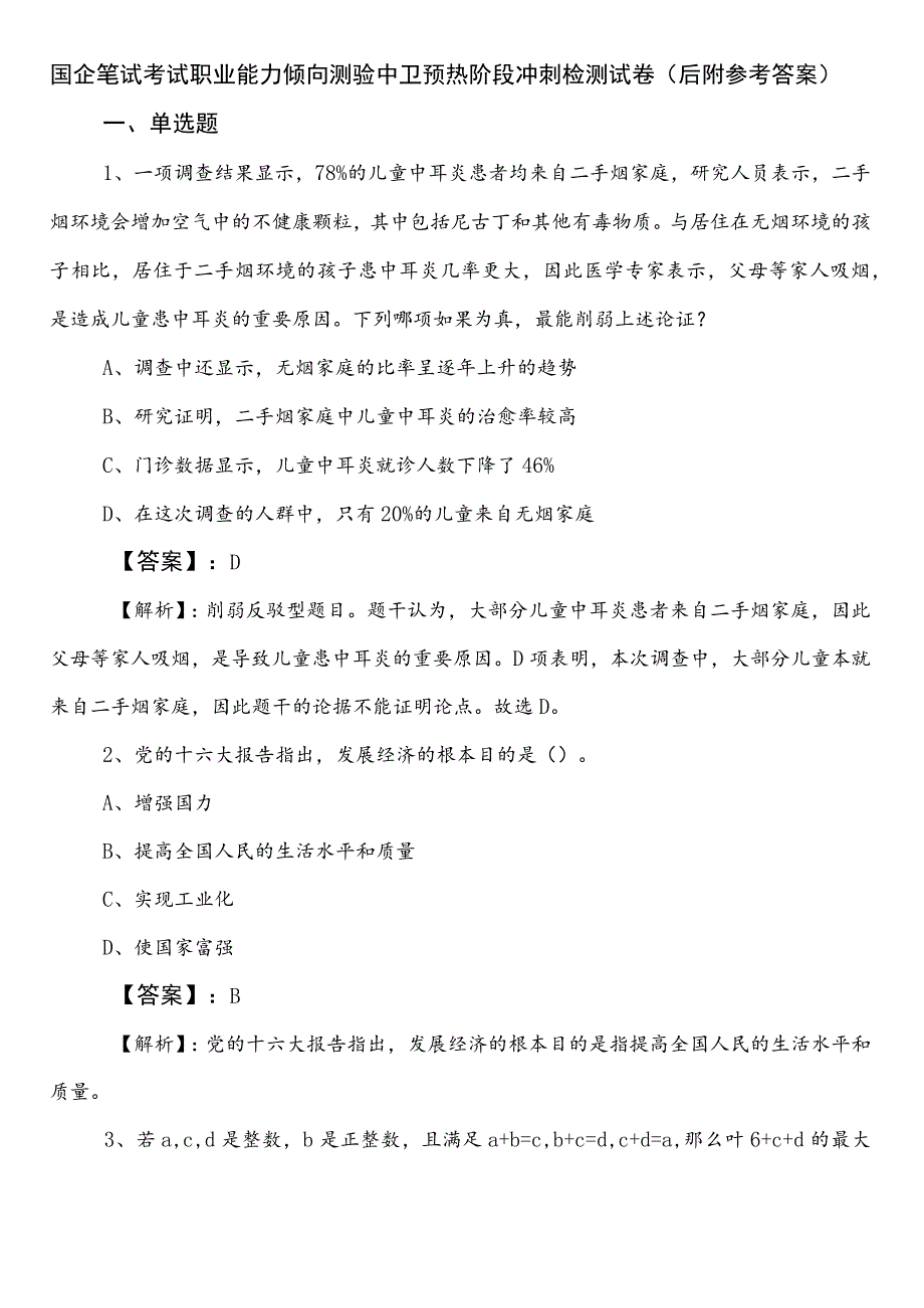 国企笔试考试职业能力倾向测验中卫预热阶段冲刺检测试卷（后附参考答案）.docx_第1页