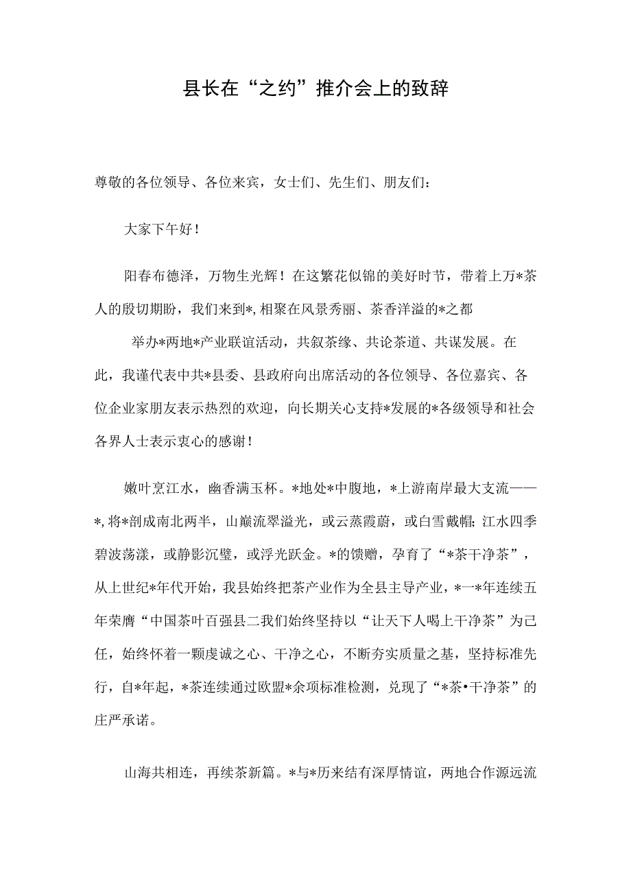 县长在“之约”推介会上的致辞.docx_第1页