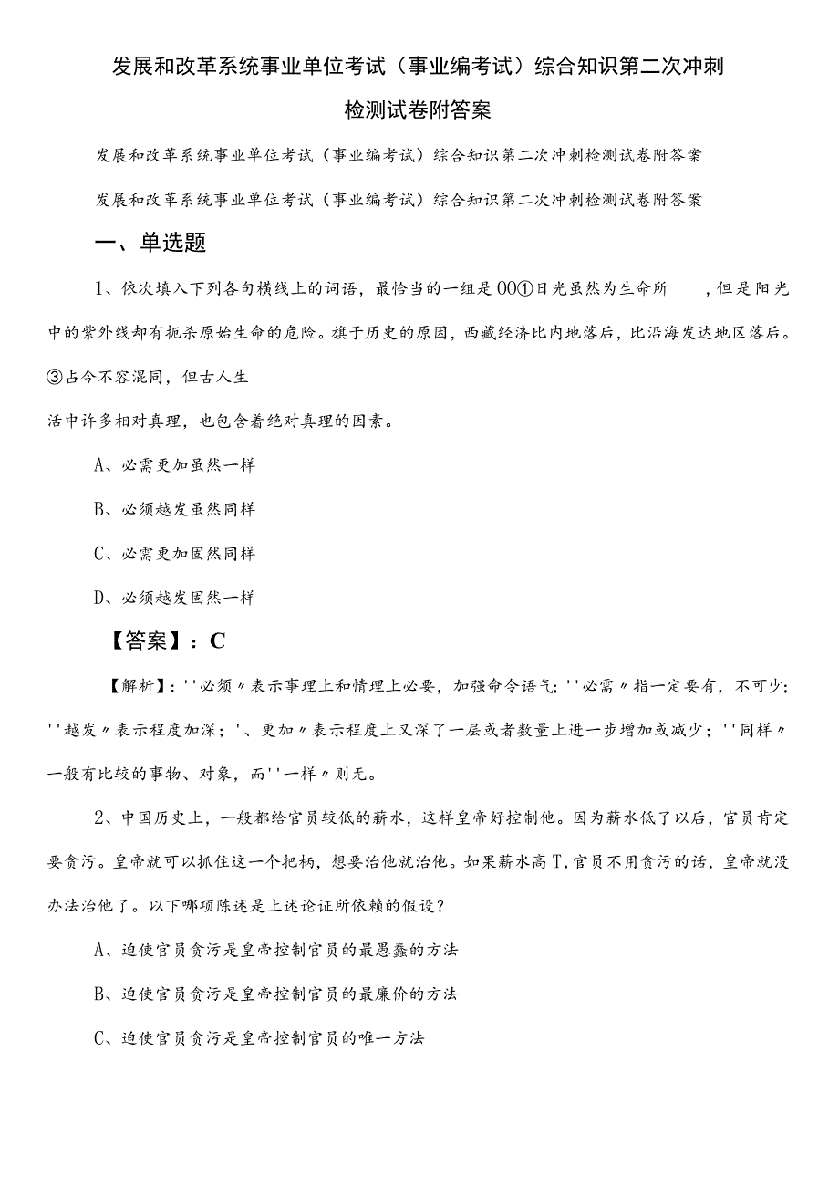 发展和改革系统事业单位考试（事业编考试）综合知识第二次冲刺检测试卷附答案.docx_第1页