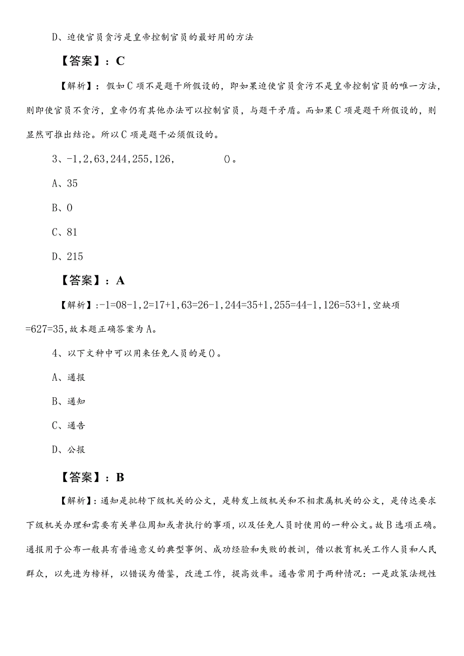 发展和改革系统事业单位考试（事业编考试）综合知识第二次冲刺检测试卷附答案.docx_第2页