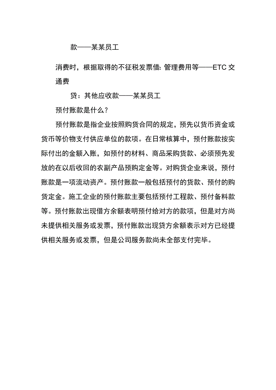 ETC高速通行费用的账务处理.docx_第2页