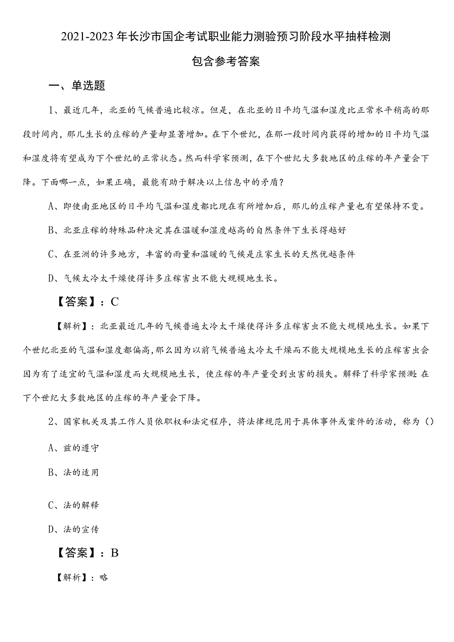 2021-2023年长沙市国企考试职业能力测验预习阶段水平抽样检测包含参考答案.docx_第1页