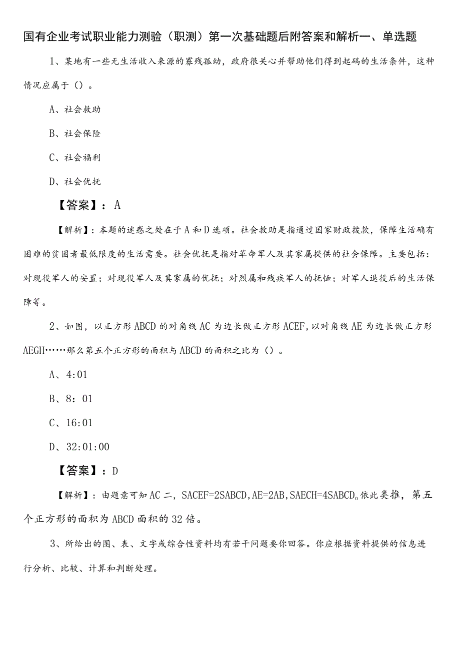 国有企业考试职业能力测验（职测）第一次基础题后附答案和解析.docx_第1页