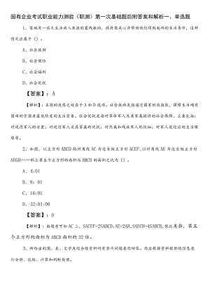 国有企业考试职业能力测验（职测）第一次基础题后附答案和解析.docx