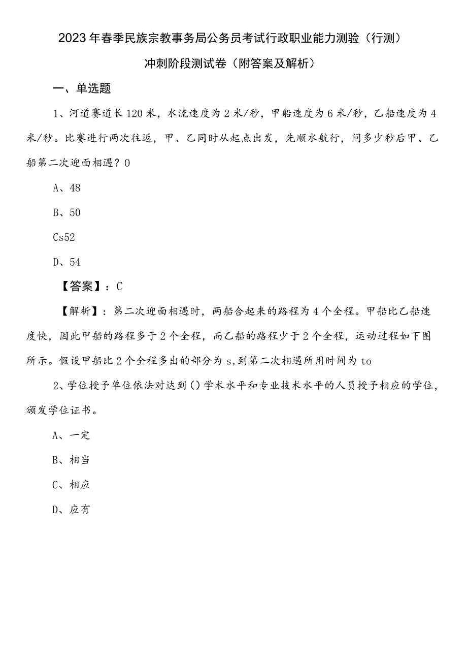 2023年春季民族宗教事务局公务员考试行政职业能力测验（行测）冲刺阶段测试卷（附答案及解析）.docx_第1页