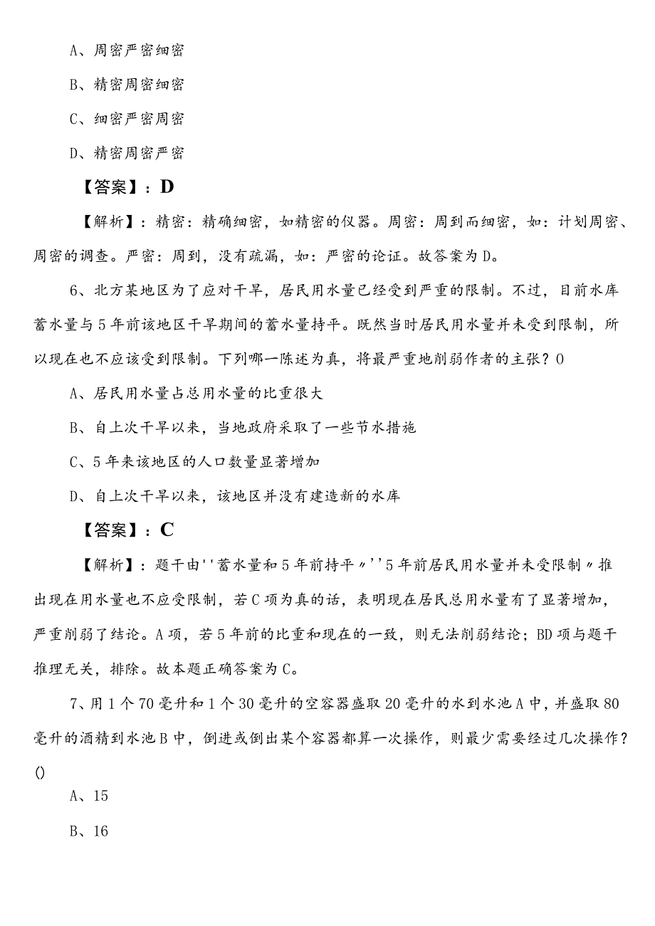 2023年春季应急管理局事业编制考试综合知识第三次考前必做卷（附答案及解析）.docx_第3页