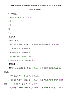 2023年春季应急管理局事业编制考试综合知识第三次考前必做卷（附答案及解析）.docx