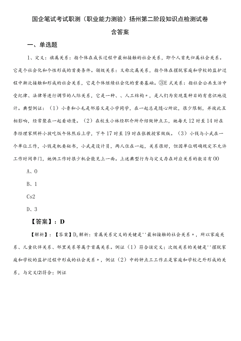 国企笔试考试职测（职业能力测验）扬州第二阶段知识点检测试卷含答案.docx_第1页