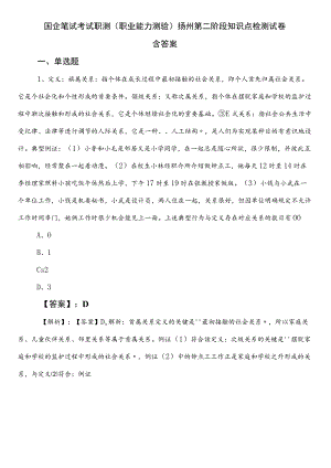 国企笔试考试职测（职业能力测验）扬州第二阶段知识点检测试卷含答案.docx